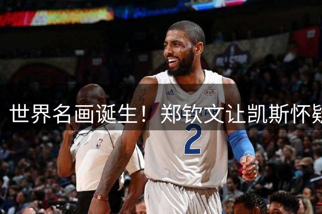 世界名画诞生！郑钦文让凯斯怀疑人生 美网官方叹服：年度最佳翻盘