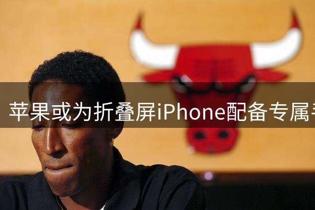 苹果或为折叠屏iPhone配备专属手写笔